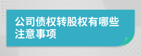 公司债权转股权有哪些注意事项