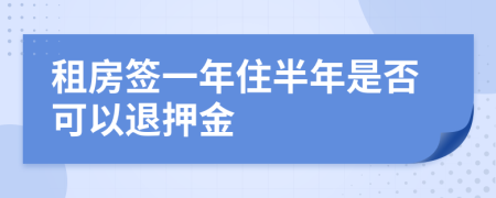 租房签一年住半年是否可以退押金