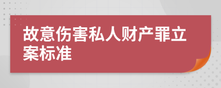 故意伤害私人财产罪立案标准