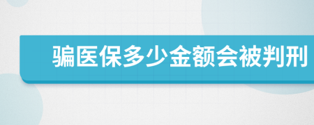 骗医保多少金额会被判刑