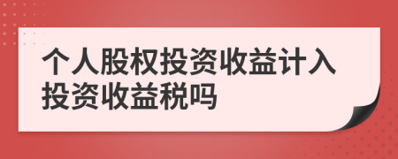 个人股权投资收益计入投资收益税吗