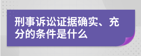 刑事诉讼证据确实、充分的条件是什么