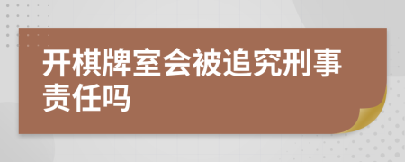 开棋牌室会被追究刑事责任吗