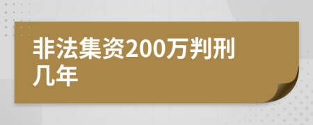 非法集资200万判刑几年