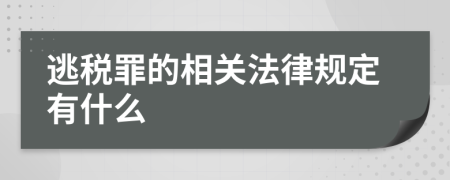 逃税罪的相关法律规定有什么