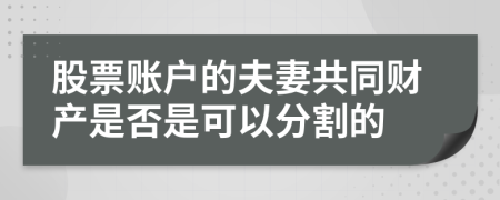 股票账户的夫妻共同财产是否是可以分割的