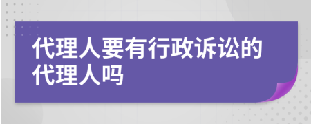 代理人要有行政诉讼的代理人吗