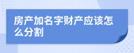 房产加名字财产应该怎么分割