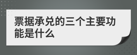 票据承兑的三个主要功能是什么