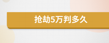 抢劫5万判多久