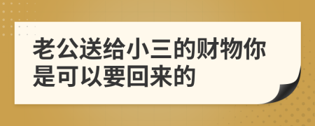 老公送给小三的财物你是可以要回来的