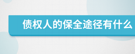 债权人的保全途径有什么