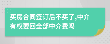 买房合同签订后不买了,中介有权要回全部中介费吗