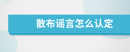 散布谣言怎么认定