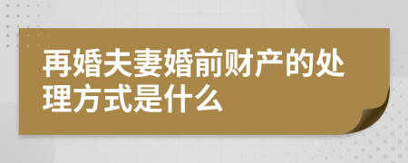 再婚夫妻婚前财产的处理方式是什么
