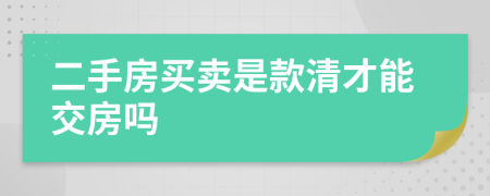 二手房买卖是款清才能交房吗
