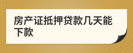 房产证抵押贷款几天能下款