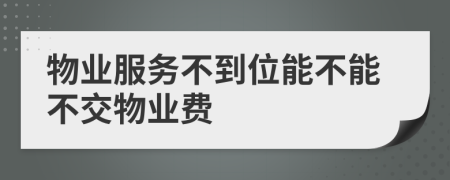 物业服务不到位能不能不交物业费