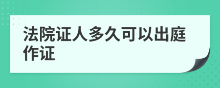 法院证人多久可以出庭作证