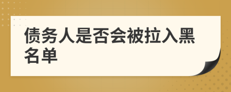 债务人是否会被拉入黑名单