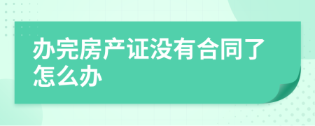 办完房产证没有合同了怎么办