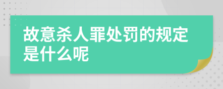 故意杀人罪处罚的规定是什么呢
