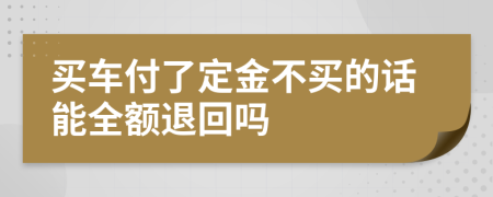 买车付了定金不买的话能全额退回吗