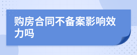 购房合同不备案影响效力吗