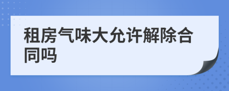 租房气味大允许解除合同吗