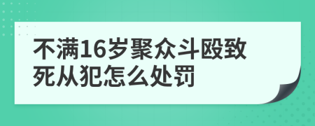 不满16岁聚众斗殴致死从犯怎么处罚