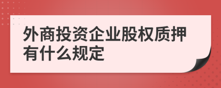 外商投资企业股权质押有什么规定