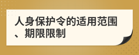 人身保护令的适用范围、期限限制