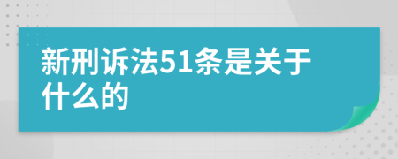 新刑诉法51条是关于什么的