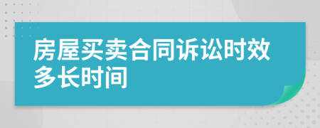 房屋买卖合同诉讼时效多长时间