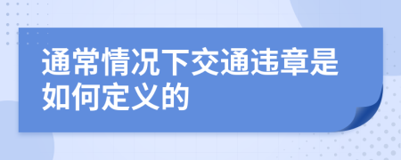 通常情况下交通违章是如何定义的