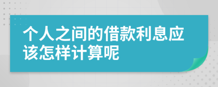 个人之间的借款利息应该怎样计算呢