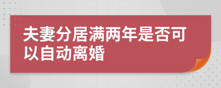 夫妻分居满两年是否可以自动离婚