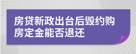 房贷新政出台后毁约购房定金能否退还