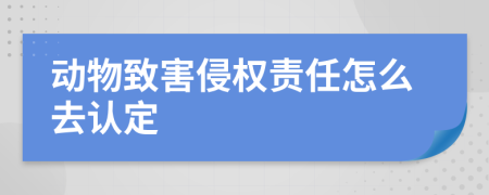 动物致害侵权责任怎么去认定