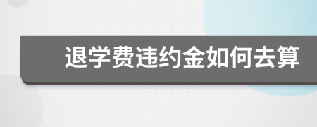 退学费违约金如何去算