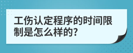 工伤认定程序的时间限制是怎么样的?