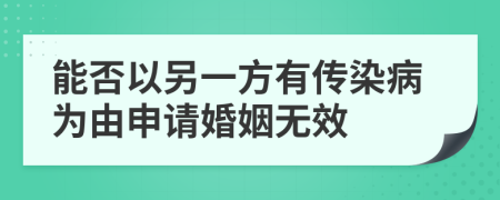 能否以另一方有传染病为由申请婚姻无效