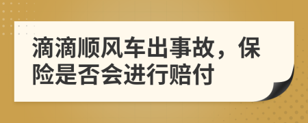 滴滴顺风车出事故，保险是否会进行赔付