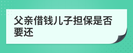 父亲借钱儿子担保是否要还