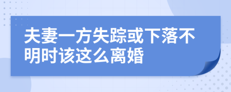 夫妻一方失踪或下落不明时该这么离婚