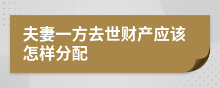 夫妻一方去世财产应该怎样分配