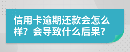 信用卡逾期还款会怎么样？会导致什么后果？
