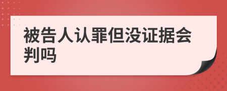 被告人认罪但没证据会判吗