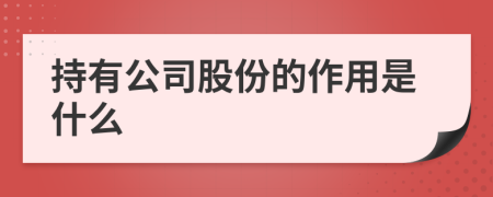 持有公司股份的作用是什么