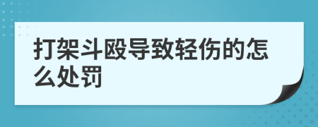 打架斗殴导致轻伤的怎么处罚